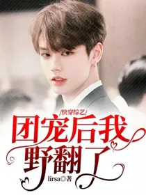 快穿综艺：团宠后我野翻了