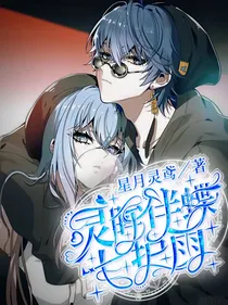灵眸伴蝶七护雨