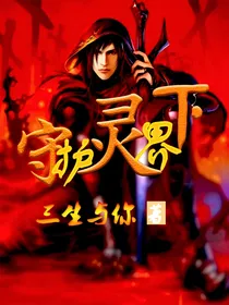 守护灵界下
