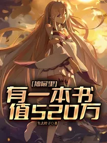 抽屉里有一本书值520万