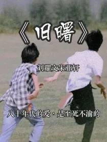 刘耀文宋亚轩：旧曙
