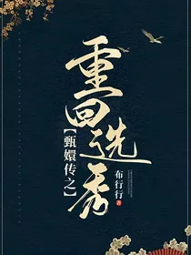 甄嬛传之重回选秀