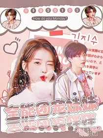 NPC：全能团宠妹妹