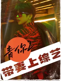 青你2：带妻上综艺