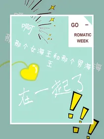 啊那个女海王和男海王凑一起了