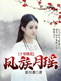 十里桃花：凤族月瑶