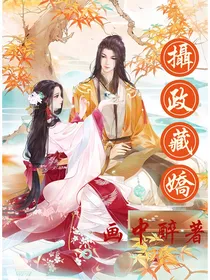 摄政藏娇