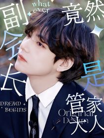 BTS：副会长竟然是管家大人-d155