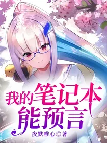 我的笔记本能预言