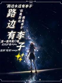 路边有李子