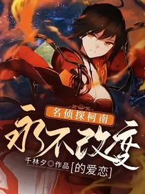 名侦探柯南：永不改变的爱恋