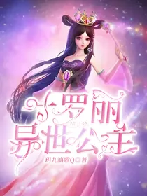 叶罗丽精灵梦之异世公主