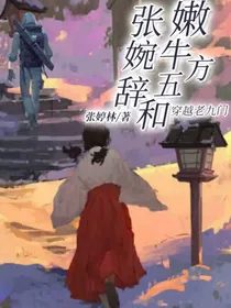 张婉辞和嫩牛五方穿越老九门