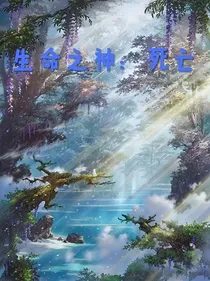 生命之神：死亡