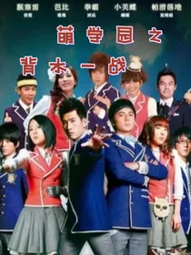 萌学园之背水一战