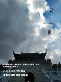 灵山畔