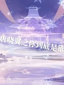唐晓翼之你到底是谁