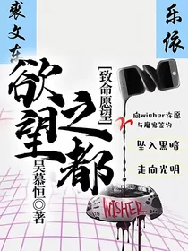 致命愿望：欲望之都