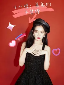 十八楼：弟弟们不禁撩