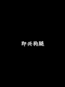 即兴狗腿