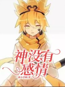 神没有感情