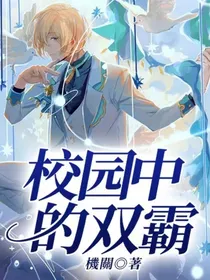 校园中的双霸