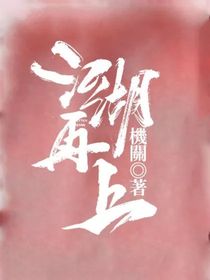 江湖再上