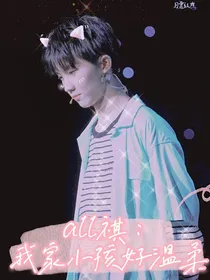 all祺：我家小孩好温柔