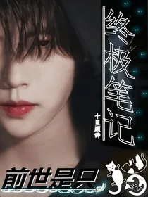 终极笔记：前世是只猫