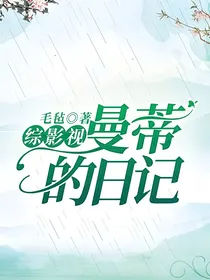 综影视：曼蒂的日记