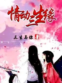 情动三生缘