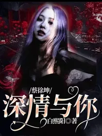 蔡徐坤：深情与你