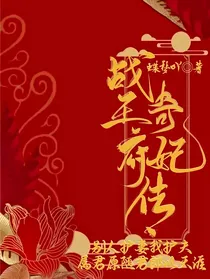铁威之战王府奇妃传
