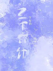 女配的三十六记