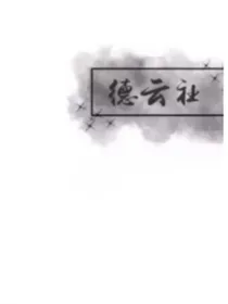 德云社——我们重新开始吧