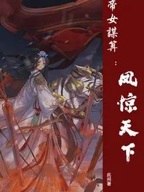 帝女谋算：凤惊天下