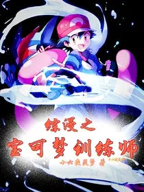 综漫之宝可梦训练家