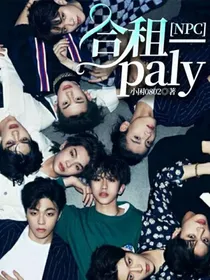 NPC：合租—paly