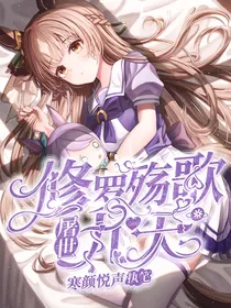 修罗殇歌，屠世九天