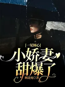 一见倾心：小娇妻甜爆了
