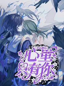 小心甜心之心里只有你