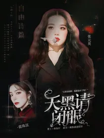 张元英：天黑请闭眼-d134