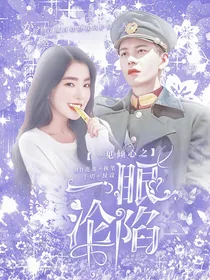一见倾心之一眼沦陷