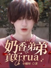 TNT：奶香弟弟真好rua-d002