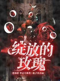 绽放中的玫瑰