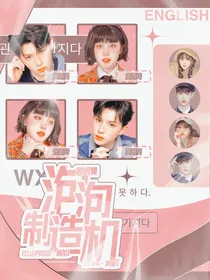 黄明昊：泡泡制造机