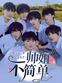 TNT：师姐不简单