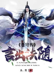 苍穹传：言出法随
