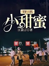 TF三代：小甜蜜