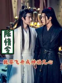 魔道：魏婴飞升成神动凡心